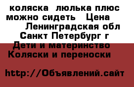 коляска -люлька плюс можно сидеть › Цена ­ 1 700 - Ленинградская обл., Санкт-Петербург г. Дети и материнство » Коляски и переноски   
